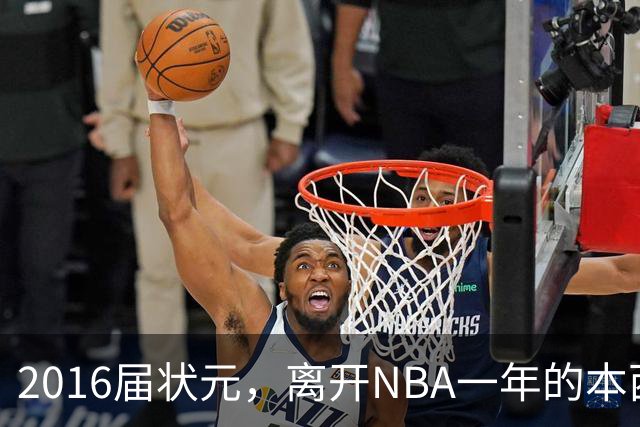 2016届状元，离开NBA一年的本西蒙斯如今去哪了？深耕职业海钓，志在重返NBA